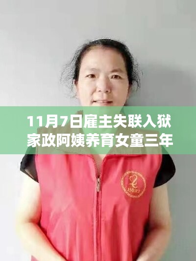 家政阿姨三年温情守护，失联雇主入狱，女童成长之路不孤单