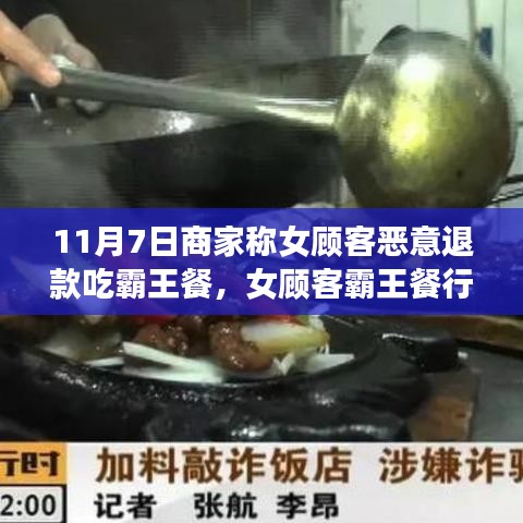 女顾客霸王餐退款真相揭秘，商家指控与背后的故事