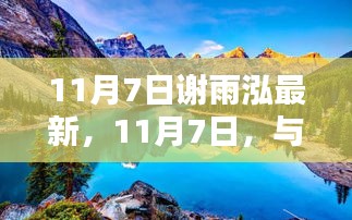 11月7日谢雨泓的自然探索之旅，寻找内心宁静的旅程