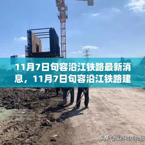 句容沿江铁路建设进展深度解析，最新消息揭秘建设进展之路