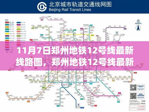 郑州地铁12号线最新线路图揭秘，11月7日巨变及其影响分析