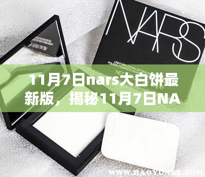 揭秘，11月7日NARS大白饼最新版的独特魅力与升级亮点