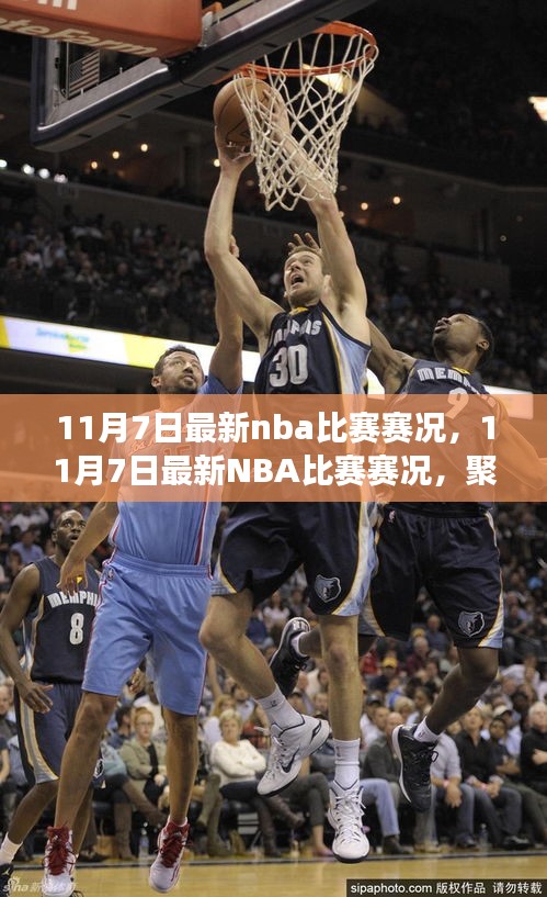 聚焦赛场风云，最新NBA比赛赛况解析与某某观点探讨