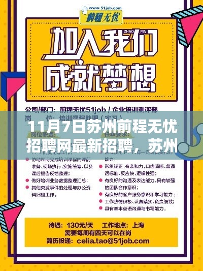 苏州前程无忧招聘网最新招聘测评报告发布（11月7日）