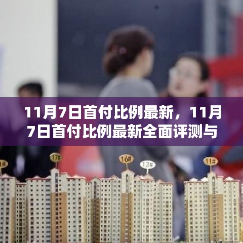 11月7日首付比例最新动态，全面评测与详细介绍