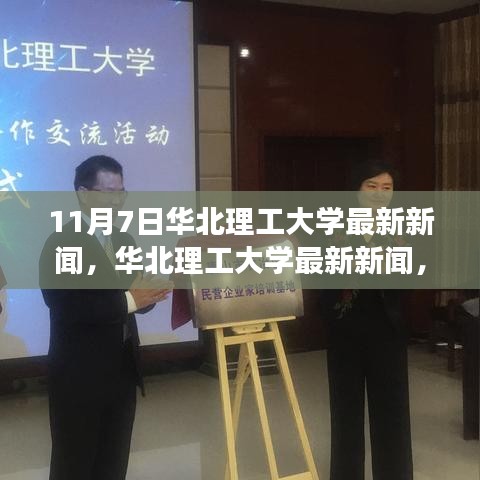 华北理工大学，科技与教育的融合盛会（最新新闻）