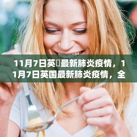 英国最新肺炎疫情全面解读与案例分析，11月7日最新动态与案例分析