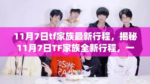 揭秘TF家族全新行程，11月7日精彩盛宴，不容错过！