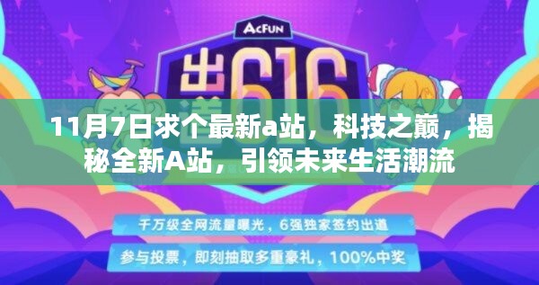 揭秘全新A站，科技之巅，引领未来生活潮流潮流的启示（11月7日最新）