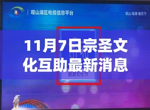 宗圣文化互助平台新功能引领未来风潮，科技重塑文化体验的最新消息揭秘