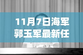 海军大将郭玉军新任职，新征程中的学习与自信成就之源