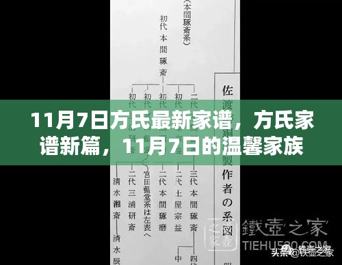 11月7日方氏最新家谱揭晓，家族日常之新篇章