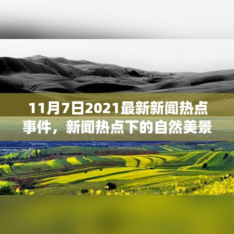 探索新闻热点背后的自然美景，寻找内心的宁静绿洲（2021年11月7日最新热点事件）