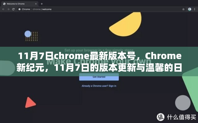 Chrome新纪元，11月7日版本更新与日常体验分享