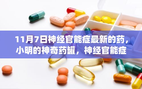 神经官能症新突破，小明神奇药罐引领治疗新希望