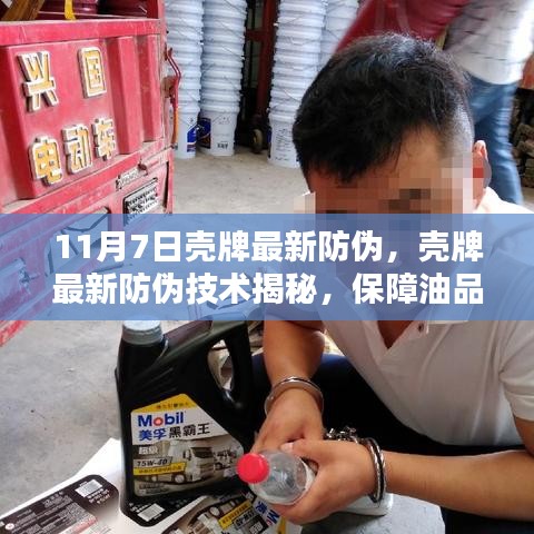 壳牌最新防伪技术揭秘，保障油品真品的秘密武器亮相记