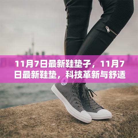 科技革新下的舒适鞋垫体验，最新鞋垫产品发布于11月7日