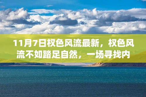 寻找内心平静的奇妙之旅，权色风流不如踏足自然（最新报道）