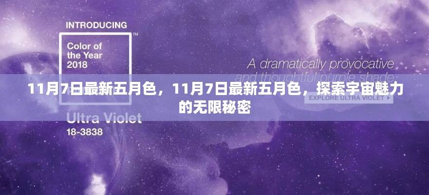 探索宇宙魅力的无限秘密，最新五月色揭秘，11月7日更新观察