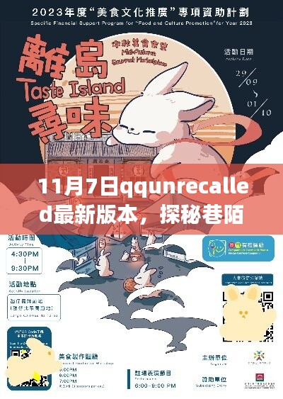 探秘巷陌珍馔，QQUnrecalled最新版本的味蕾奇遇（11月7日更新）