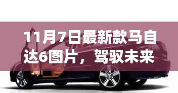 新款马自达6启示，驾驭未来，自信与成就感的跃动之舞