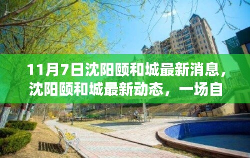 沈阳颐和城最新动态，自然美景探索之旅，心灵宁静的寻找之旅