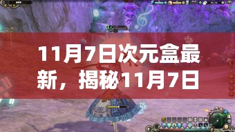 揭秘次元盒最新动态，探索次元文化前沿资讯（11月7日更新）