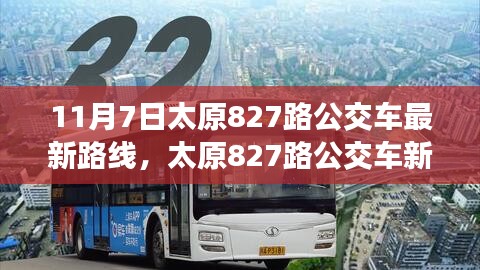 太原827路公交车新路线探秘，自然美景的心灵之旅