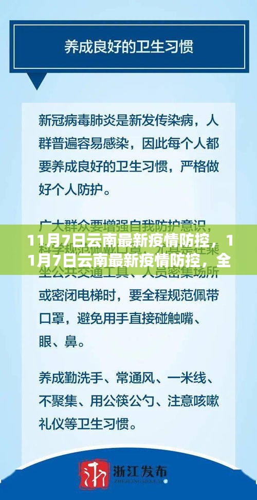 11月7日云南疫情防控全面升级，守护健康安全