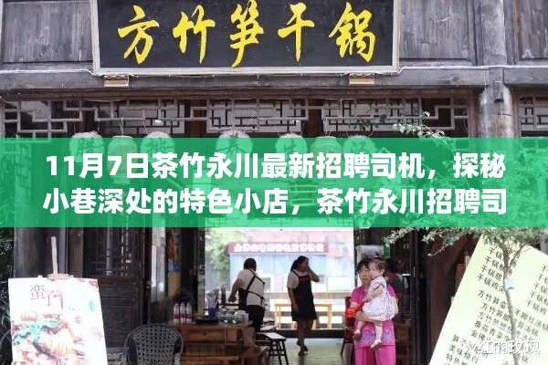 茶竹永川招聘司机之旅，探秘小巷深处的特色小店新岗位招募启动！