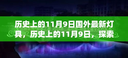 历史上的11月9日，国外灯具革新之旅探索