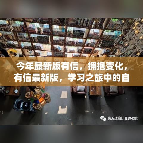 有信最新版，拥抱变化，自信成就学习之旅之光