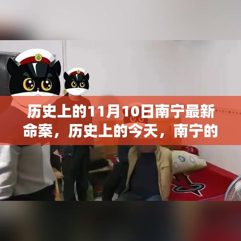 南宁命案回顾，城市蜕变与励志故事同步展开