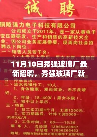 秀强玻璃厂11月10日招聘盛况，新篇章里程碑时刻启动