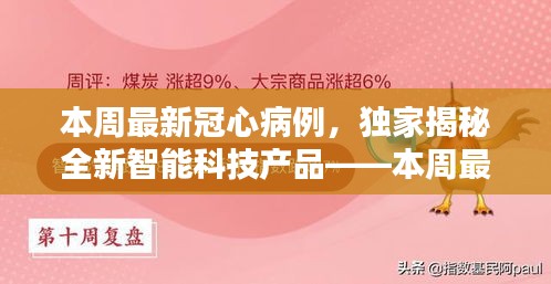 独家揭秘全新智能科技产品助力冠心病防治，重塑生活品质新篇章！