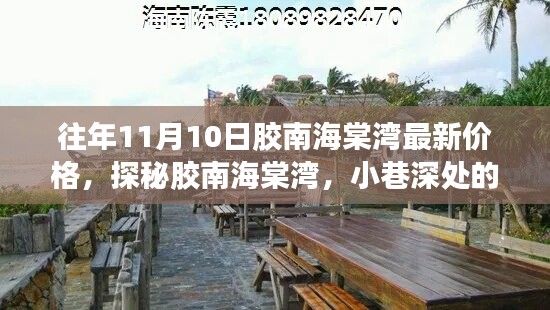 胶南海棠湾最新房价揭秘，小巷特色小店与历年价格探索