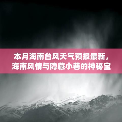 揭秘海南台风天气预报背后的故事，风情与神秘小巷宝藏探寻