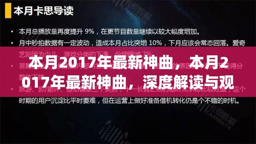 本月2017年最新神曲，深度解读与观点碰撞