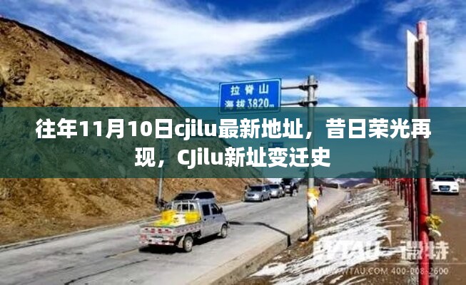 CJilu新址变迁史，昔日荣光再现，最新地址揭秘