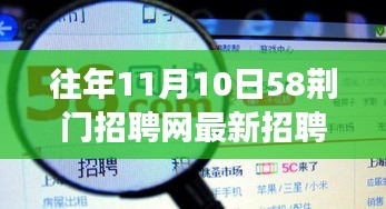 荆门招聘网最新招聘信息解析与求职者福音，历年招聘动态重磅更新