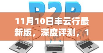 深度解析，丰云行最新版特性、体验、竞品对比与用户群体分析