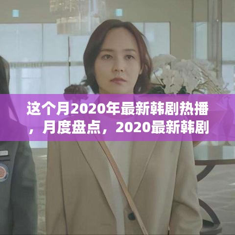 全网热议！2020韩剧风暴来袭，月度盘点带你领略最新韩剧魅力