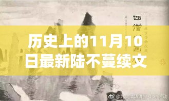 历史上的11月10日，陆不蔓续写新篇章