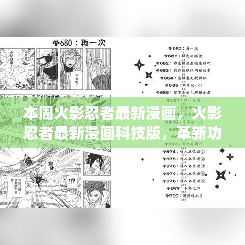 火影忍者最新漫画科技版，革新功能与超凡魅力，领略科技忍者的震撼