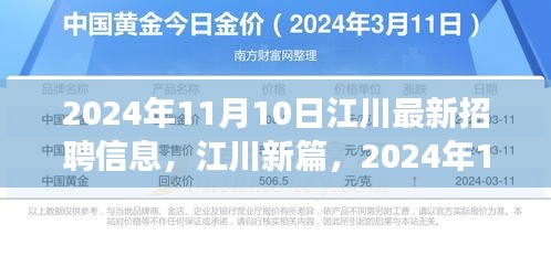 江川最新招聘信息发布，启程自然之旅，职场与心灵的双重收获在江川等你探索（2024年11月10日）