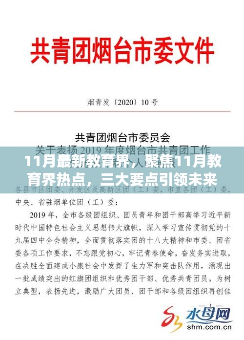 聚焦未来教育走向，三大热点引领教育新纪元（11月最新教育界热点解读）