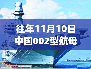 探秘中国002型航母最新动态与美食宝藏，揭秘小巷深处的秘密消息与美食之旅