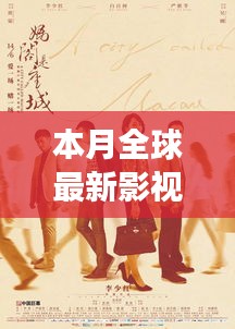 小杰的观影日常与友情之旅，本月全球最新影视盘点