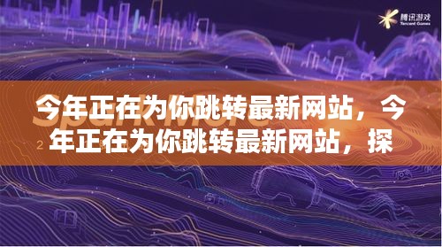 探索前沿科技的无限魅力，最新网站跳转之旅开启！