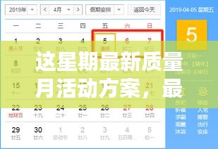 最新质量月活动方案深度解析与观点阐述，本周活动方案精选分享